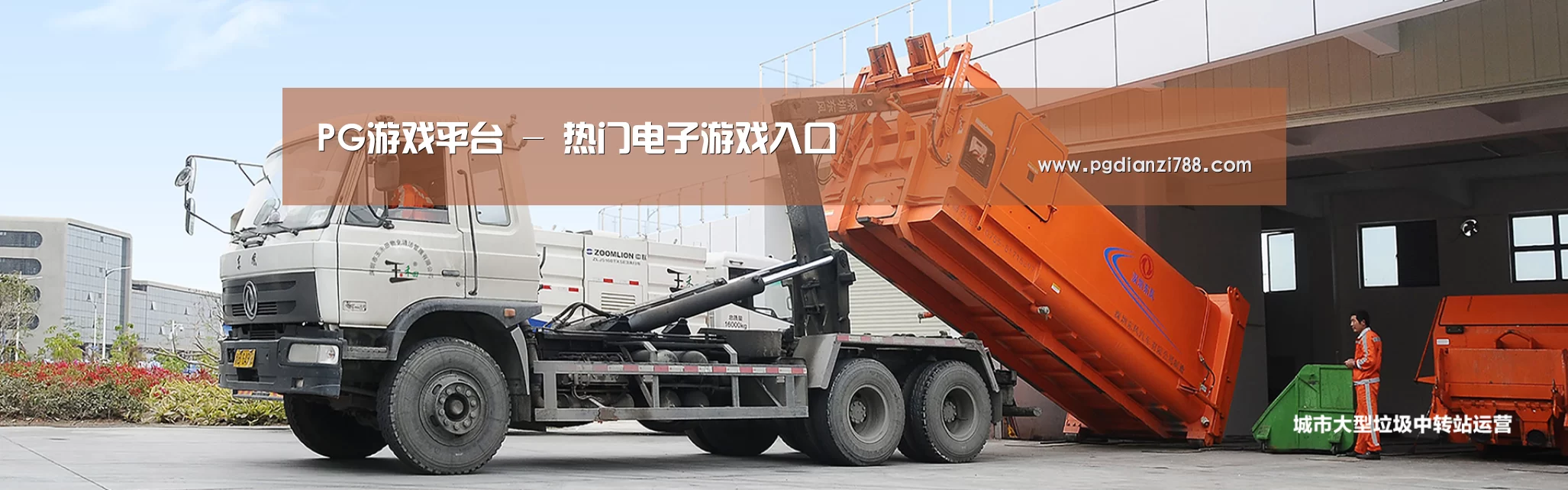 PG游戏平台公司