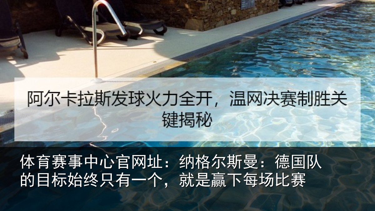 体育赛事中心官网址:纳格尔斯曼:德国队的目标始终只有一个,就是赢下每场比赛