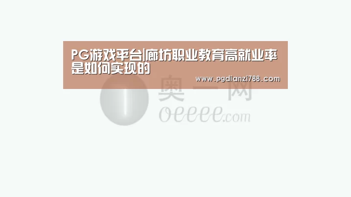 PG游戏平台|廊坊职业教育高就业率是如何实现的(图1) PG Soft APP